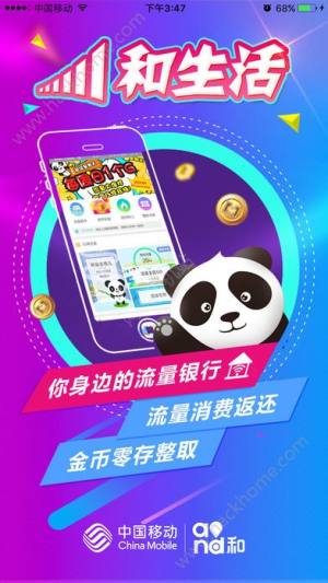 四川移动和生活app送流量官方下载图片1
