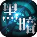 黑暗信条游戏官网下载百度版 v1.0