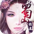 蜀山修真九遊版