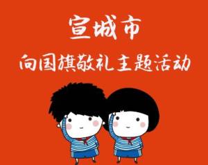 庆祝新中国成立68周年向国旗敬礼活动祝福语主题介绍图片1