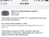 iOS11.1 Beta2ôiOS11.1 Beta2̳[ͼ]