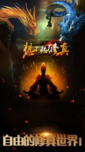 想不想修真游戏官方下载安卓版图片2