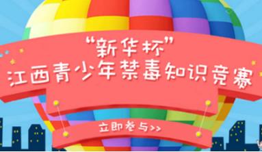 2017新华杯江西青少年禁毒知识竞赛注册登录入口地址[图]