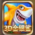 3D金銀鯊手遊