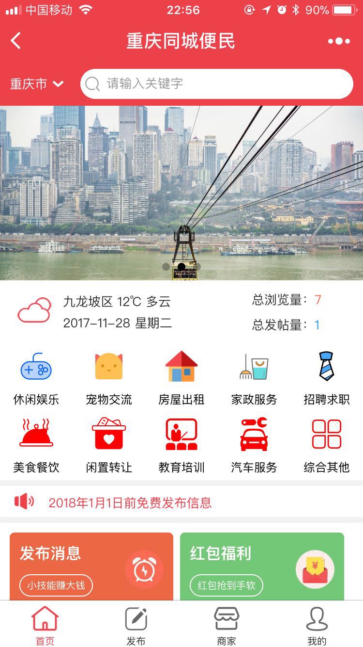 重庆同城便民小程序截图