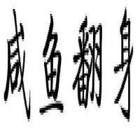 㷭ƷС