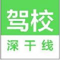 深圳深干线驾校app官方版安卓手机下载 v2.6