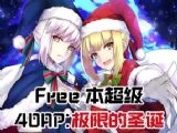 FGOʥ̳Freeù 40APɱһ[ͼ]