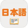 实用日语学习宝典小技巧app官方版苹果手机下载 v1.1.2