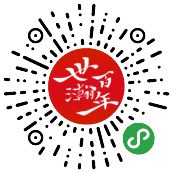 世瀚百年小程序二维码
