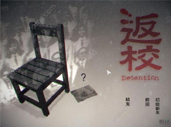 返校Detention正式版全剧情流程图文攻略 完整页-高手进阶-嗨客手机站