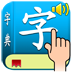 手写汉语字典