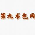 第九书包网手机版