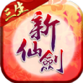 新仙剑奇侠传手游iOS已付费免费版 v4.0.0