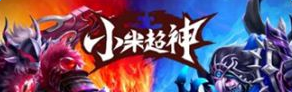 小米超神抢先服