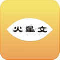 秀火星文app下载手机版 v1.0