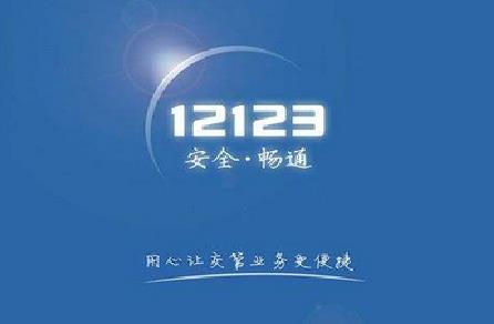 12123�󶨼�ʻ֤��ʾ���³������������󶨼�ʻ֤����ô����