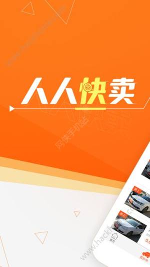 人人快卖二手车3.1版本app官方下载图片1