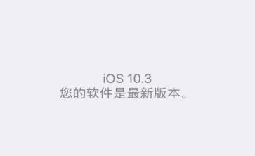 iOS10.3ôiOS10.3ʽ̳