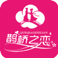 鹊桥之恋官网app下载手机版 v1.0.9
