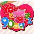 YOU90캺