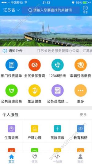 江苏政务服务网app官方下载图片1
