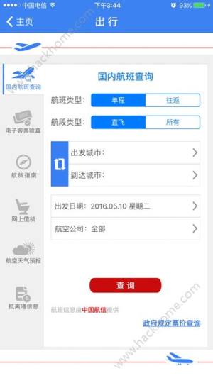 民航通app官方下载图片1