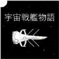 սԴ޸ƽ棨Space Battle Ship Story v0.3.7