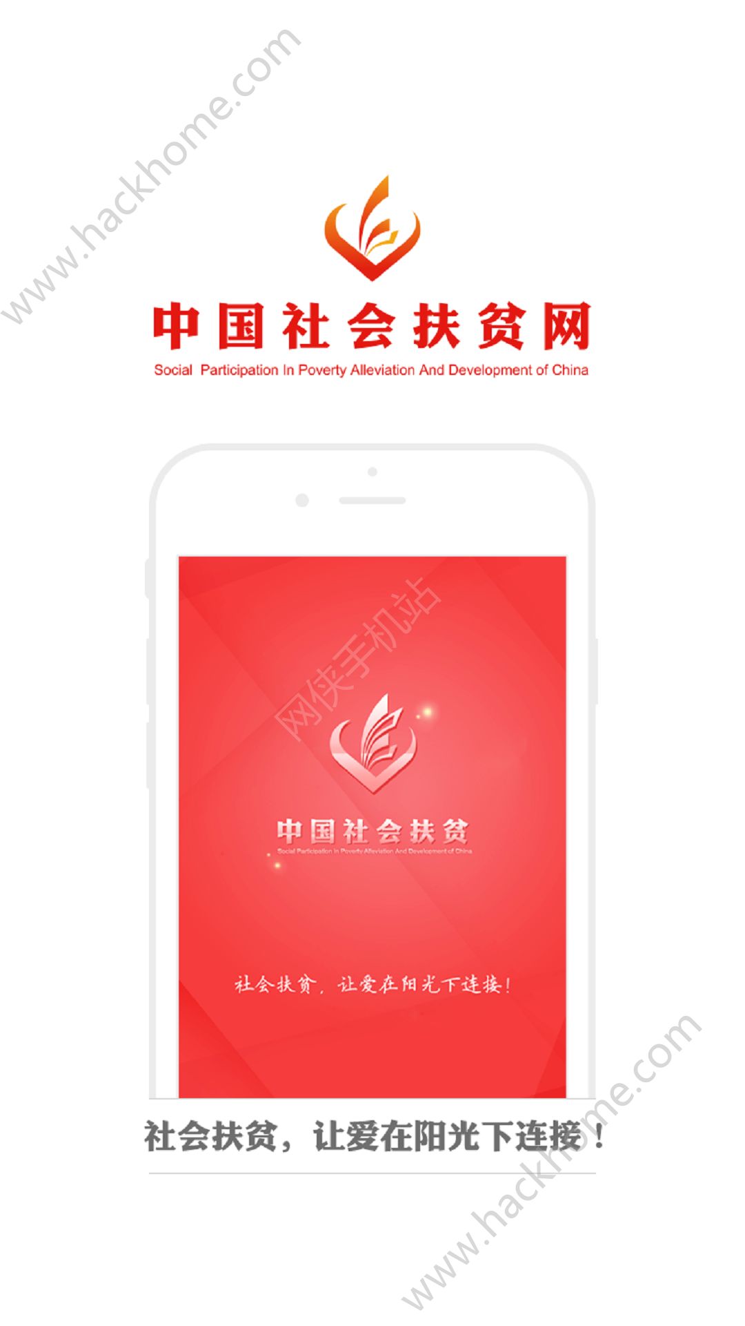中国社会扶贫网app手机版下载图1: