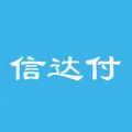信达付官网app下载手机版 v1.0