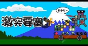 激突要塞攻略大全通关技巧推荐 嗨客手机站