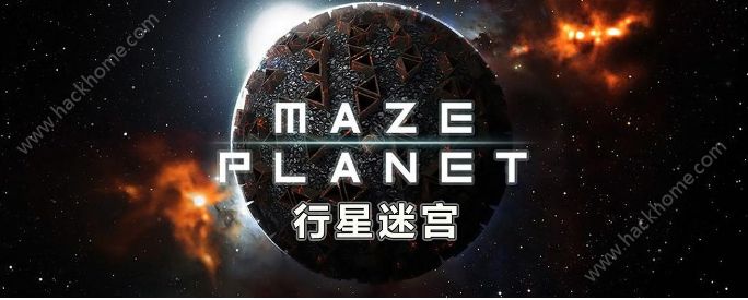 ԹͨعԴȫ  Maze Planet 3Dͨع[ͼ]ͼƬ1