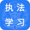 执法学习app官网手机版下载 v0.0.53