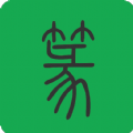 书法字典篆书查询app