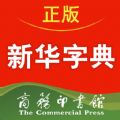 新華字典商務印書館官方正版2021最新版app下載 v2.7.2