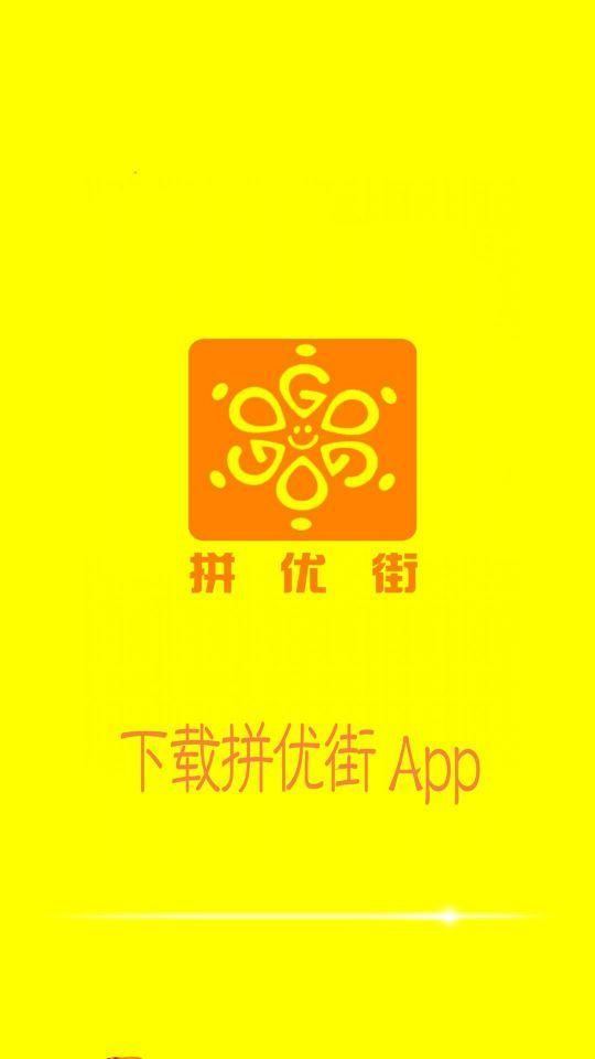 拼优街购物app下载手机版图1: