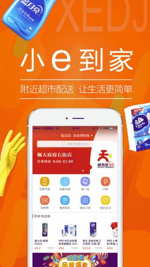 小e到家超市购物app手机版下载(小e微店)图1: