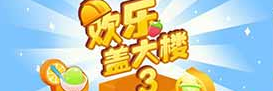 欢乐盖大楼3