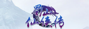 蜀山剑侠传手游