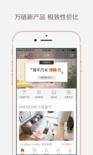 万链家装官方app安卓版客户端下载图片1