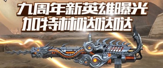 cf手游加特林炼狱武器怎么得 加特林炼狱武器属性介绍[图]