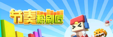 节奏粉刷匠