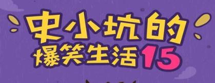 ʷС�ӵı�Ц����15