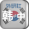 外研社韩语词典app破解版免费下载 v3.0.0