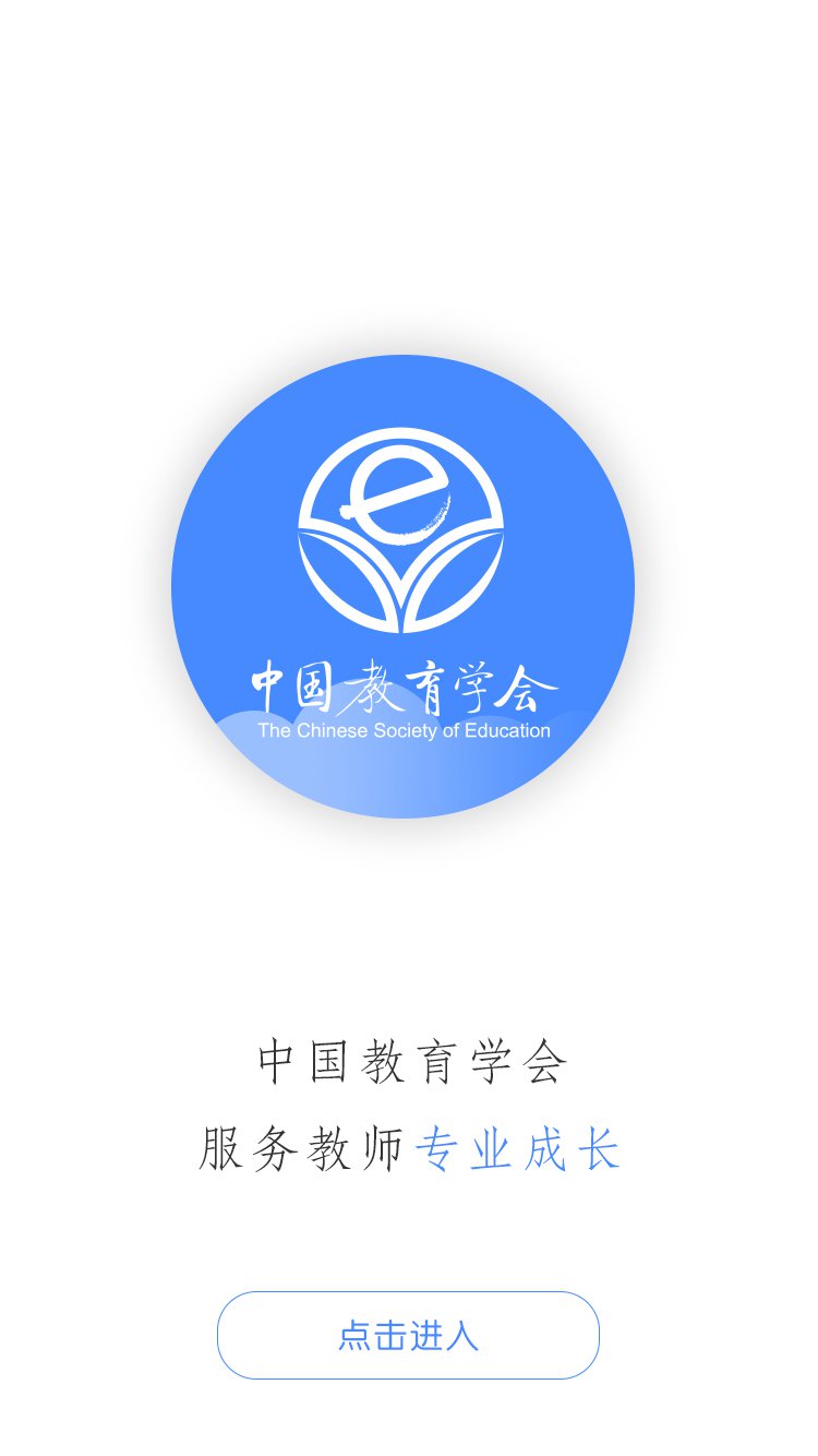 中国教育学会官网版app下载 v1