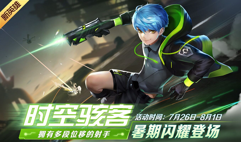 时空召唤7月26日更新公告 新英雄B2登场、系列周活动开启