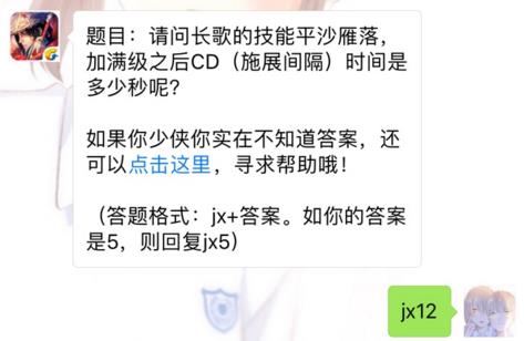 剑侠情缘手游长歌平沙落雁满级时间是多少秒? 7月26日每日一题答案