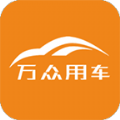 萬眾用車官方版