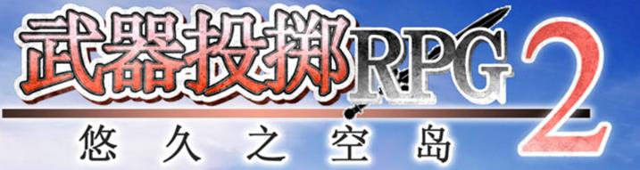 ����Ͷ��RPG2�ƾ�֮�յ�