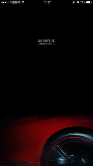 精典汽车app官方下载手机版图片1